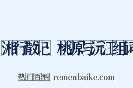 湘行散记·桃源与沅江组词是什么意思的图片